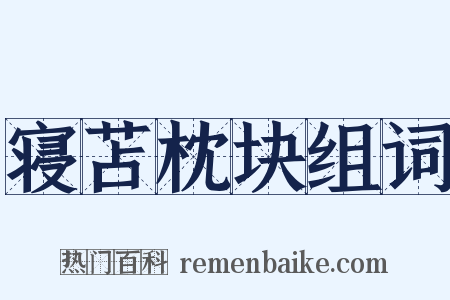 寝苫枕块组词是什么意思的图片